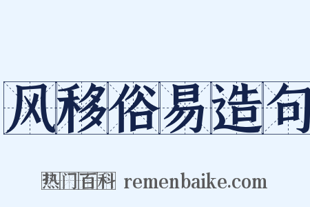 风移俗易造句是什么意思的图片